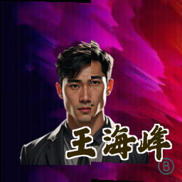 王海峰